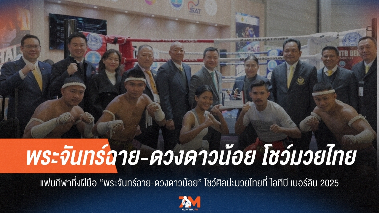 ตะลึง! 'พระจันทร์ฉาย-ดวงดาวน้อย' โชว์แม่ไม้มวยไทยสะกดสายตาที่เบอร์ลิน