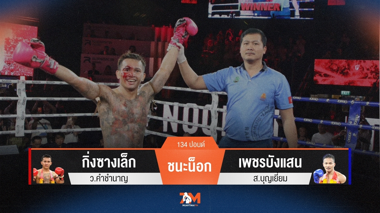 ผลมวยวันนี้ กิ่งซางเล็ก ว.คําชํานาญ สับศอกชนะน็อก เพชรบังแสน ส.บุญเยี่ยม ในยก 3