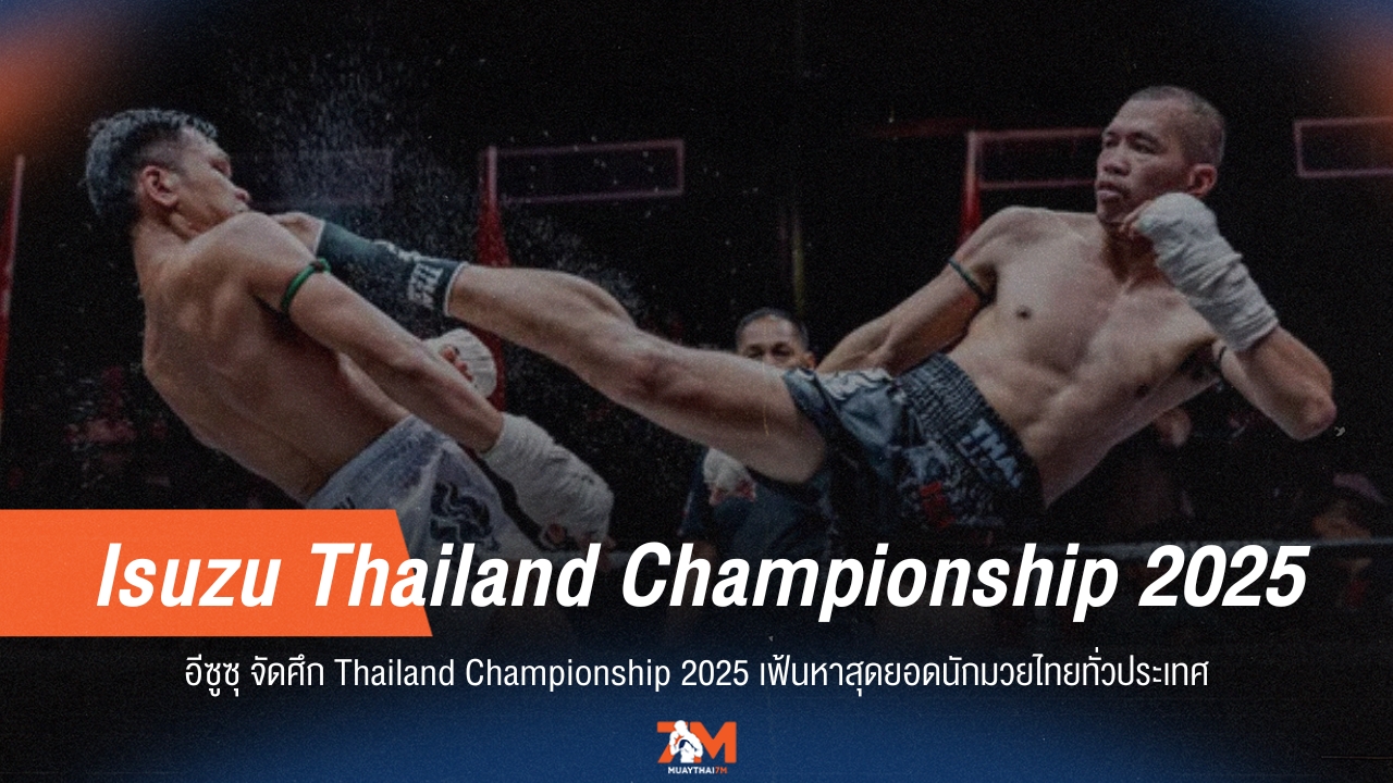 อีซูซุจัดใหญ่! เปิดศึก Isuzu Thailand Championship 2025 ชิงถ้วยพระราชทาน