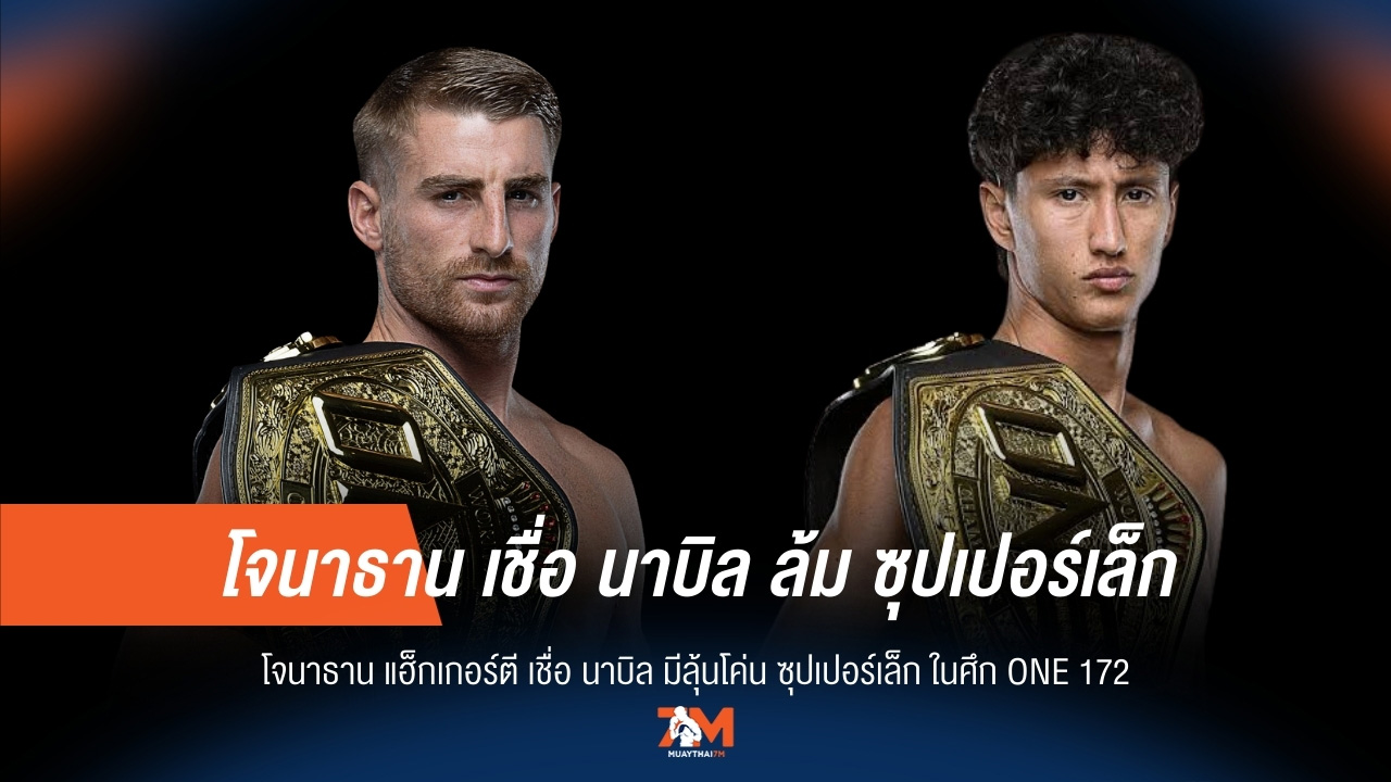 แฮ็กเกอร์ตี ชี้ นาบิล มีดีพอโค่น ซุปเปอร์เล็ก ใน ONE 172