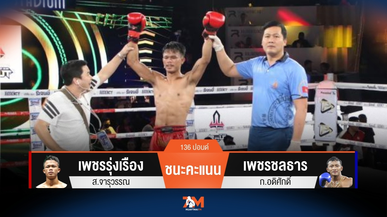 ผลมวยวันนี้ เพชรรุ่งเรือง ส.จารุวรรณ ชนะคะแนน เพชรชลธาร ก.อดิศักดิ์