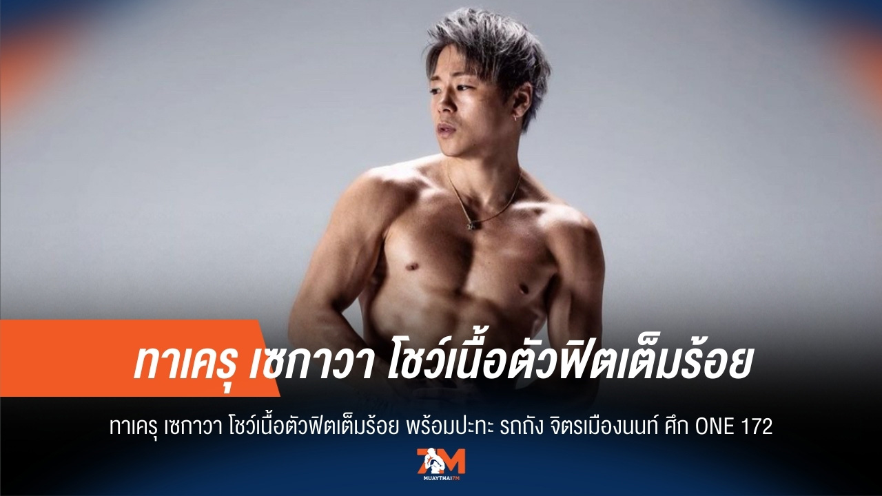 ทาเครุ ฟิตเปรี๊ยะ! พร้อมวัดคมหมัด รถถัง ศึก ONE 172
