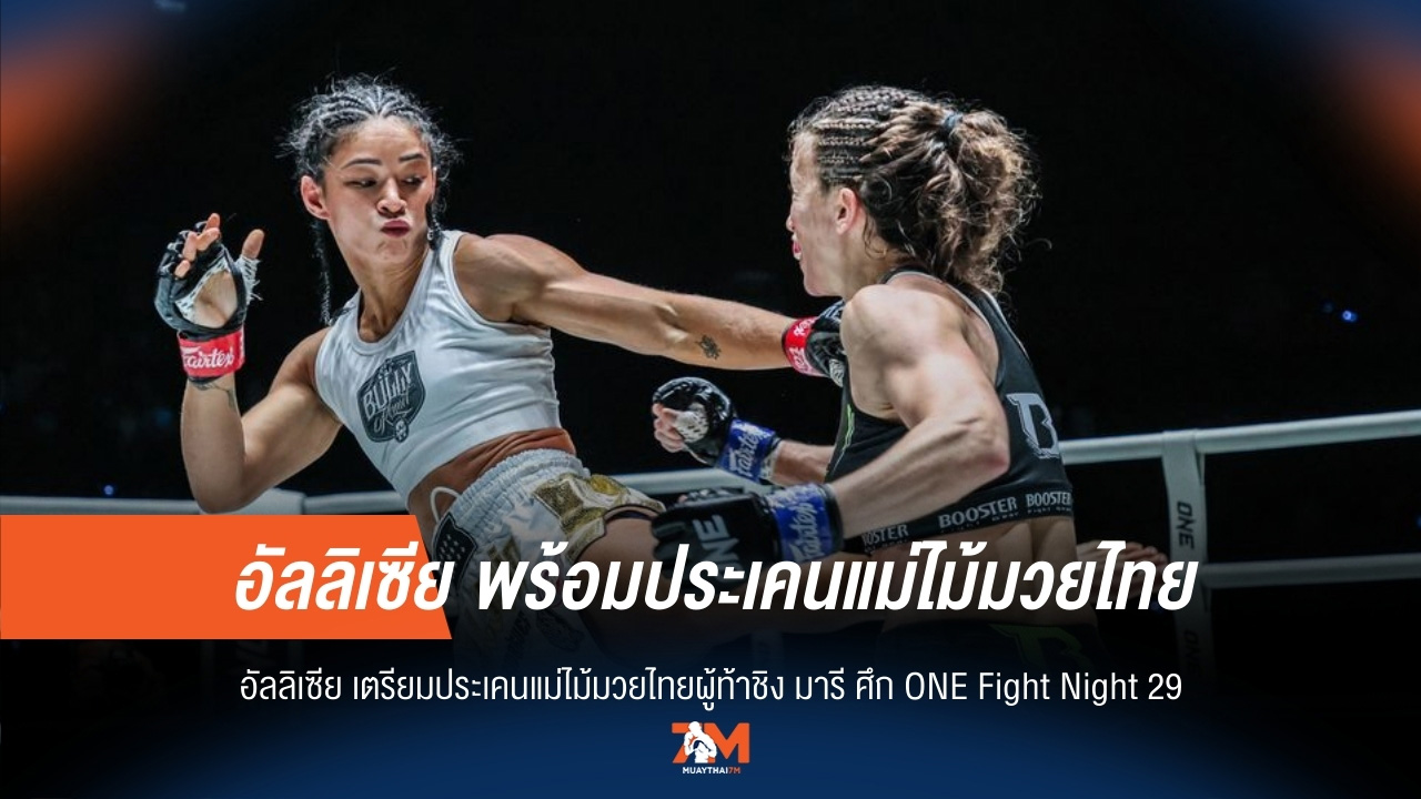 อัลลิเซีย มั่นใจ! แม่ไม้มวยไทยเหนือกว่า พร้อมปราบ มารี