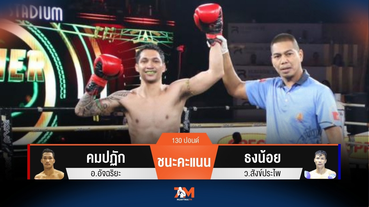 ผลมวยวันนี้ คมปฏัก อ.อัจฉริยะ ชนะคะแนน ธงน้อย ว.สังข์ประไพ