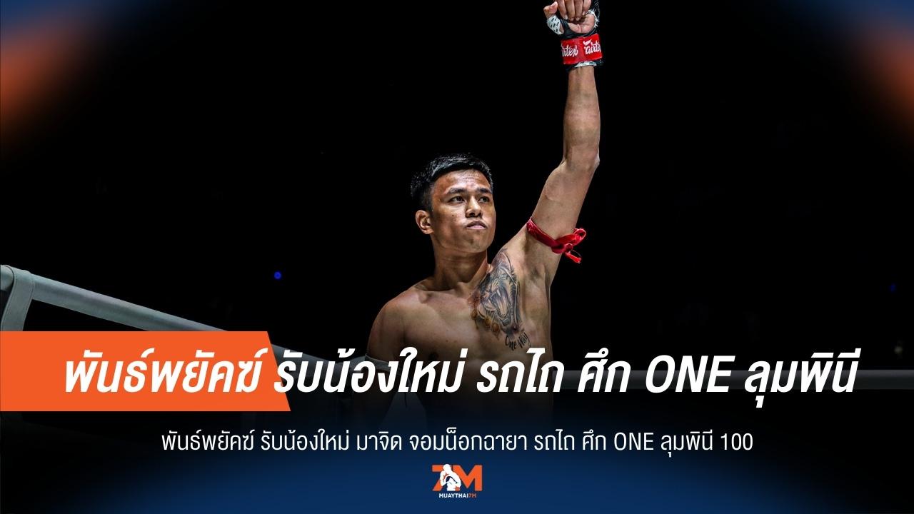 ONE ลุมพินี 100 เดือดพล่าน! พันธ์พยัคฆ์ ดวล "มาจิด รถไถ" จอมน็อก