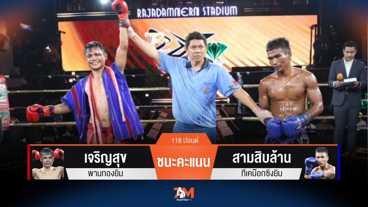 ผลมวยวันนี้ เจริญสุข พานทองยิม ชนะคะแนน สามสิบล้าน ทีเคบ๊อกซิ่งยิม