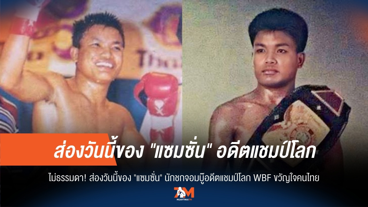 "แซมซั่น" อดีตแชมป์โลก WBF เผยชีวิตปัจจุบัน หลังอำลาสังเวียนมวย