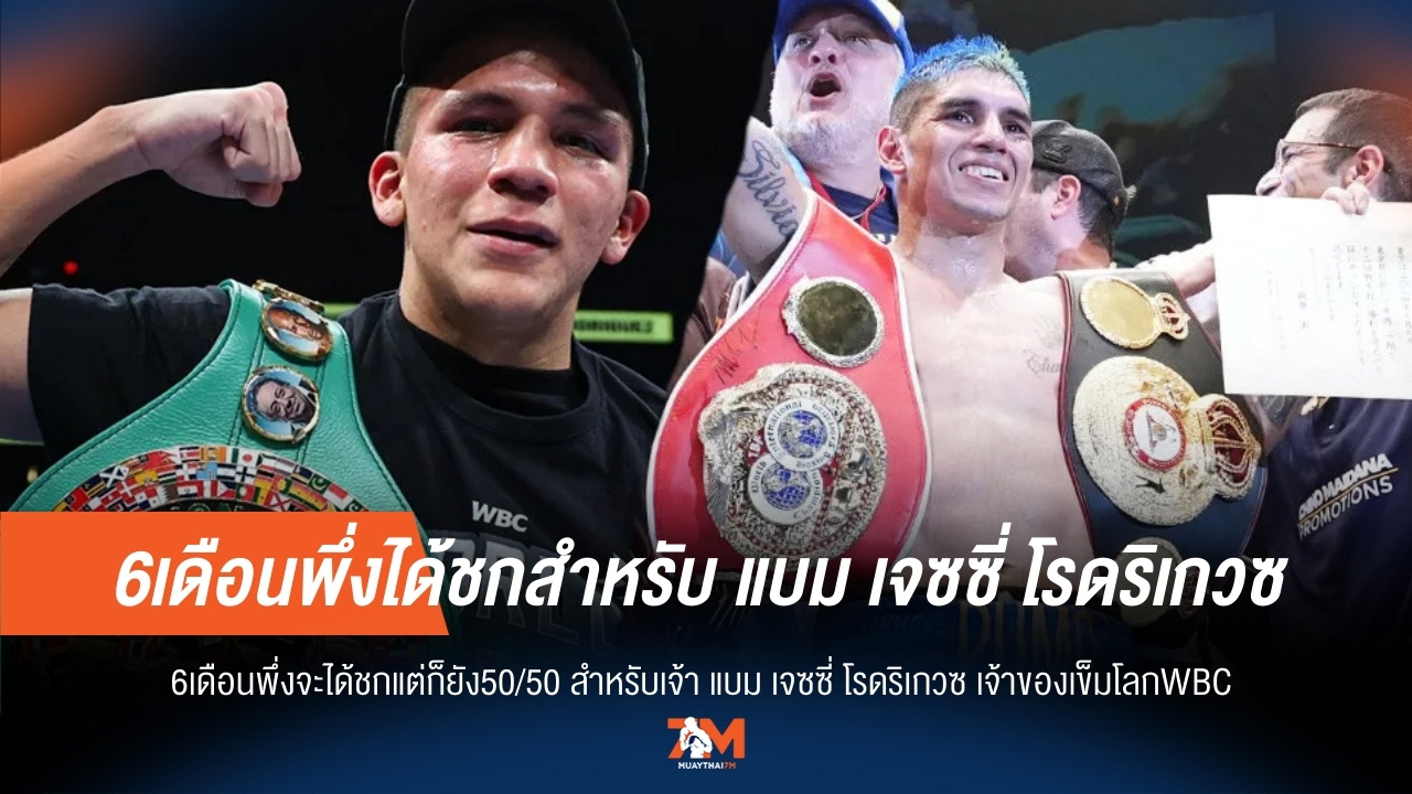 ระดับโลก! "แชมป์ชนแชมป์" โรดริเกวซ เตรียมเจอ มาร์ติเนซ