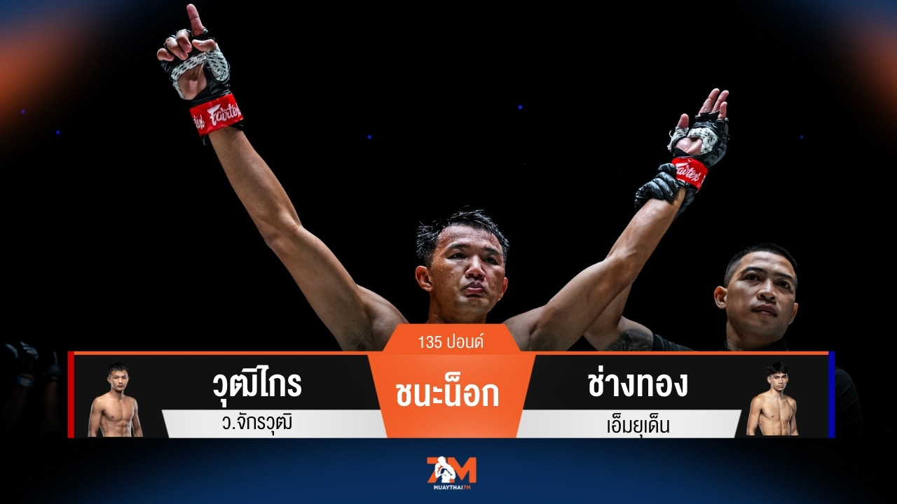 ผลมวยวันนี้ วุฒิไกร ว.จักรวุฒิ ชนะน็อกยก 3 ช่างทอง เอ็มยุเด็น