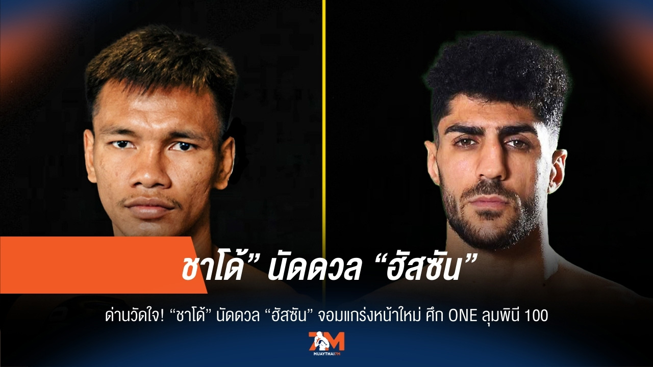 "ชาโด้" ปะทะ "ฮัสซัน" ไฟต์สุดมันส์ ในศึก ONE ลุมพินี 100
