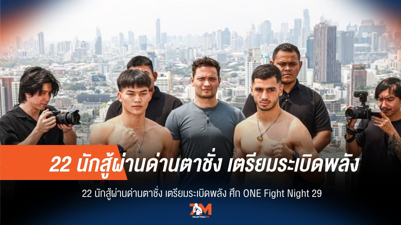 "22 นักสู้พร้อมปะทะ!" ชั่งน้ำหนักผ่านฉลุย เตรียมลั่นศึก ONE Fight Night 29
