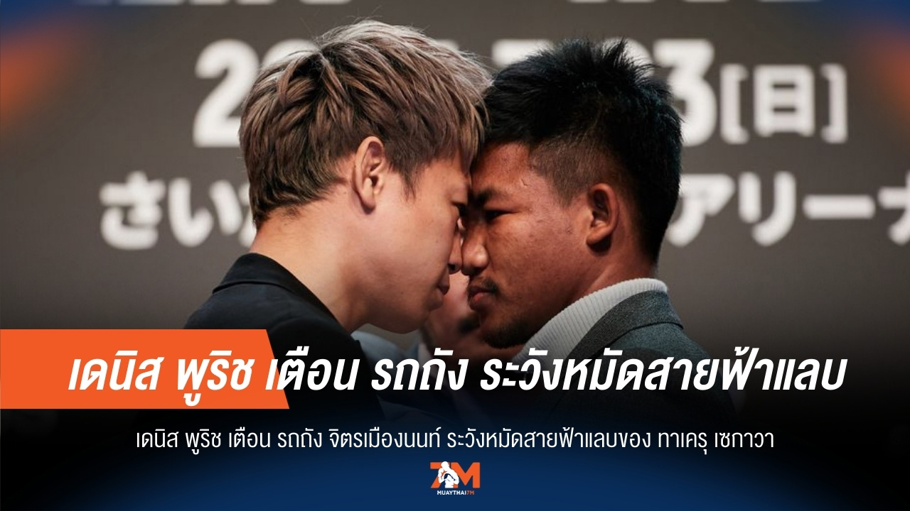 พูริช ชี้ รถถัง ต้องรับมือหมัดเร็วของ ทาเครุ
