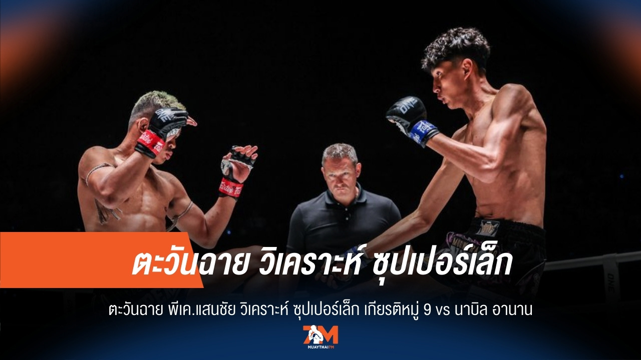 "ตะวันฉาย" เปิดใจ วิเคราะห์ไฟต์หยุดโลก "ซุปเปอร์เล็ก" vs "นาบิล"
