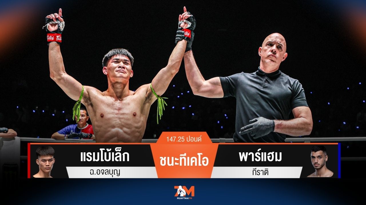 ผลมวยวันนี้ แรมโบ้เล็ก ฉ.อจลบุญ ชนะทีเคโอ พาร์แฮม กีราติ