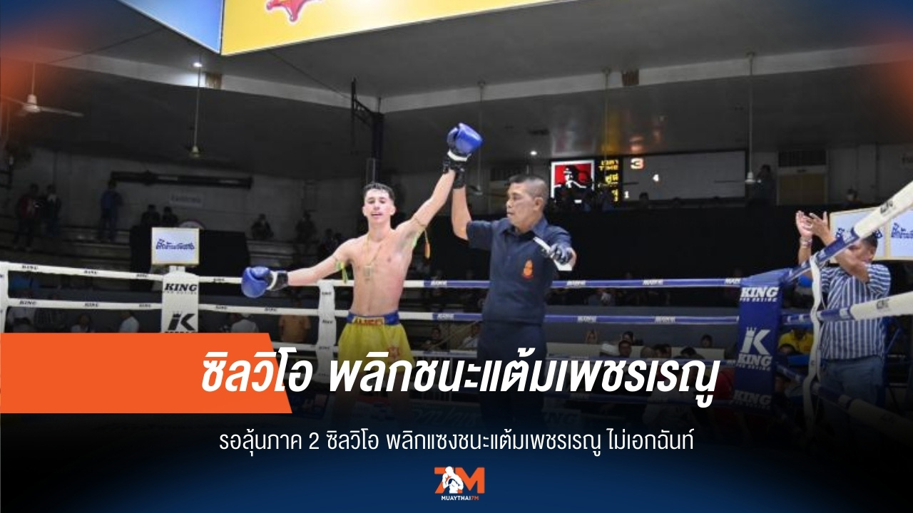 "ซิลวิโอ" พลิกเกมเฉือนแต้ม "เพชรเรณู" สุดดราม่า! แฟนๆ ลุ้นภาค 2
