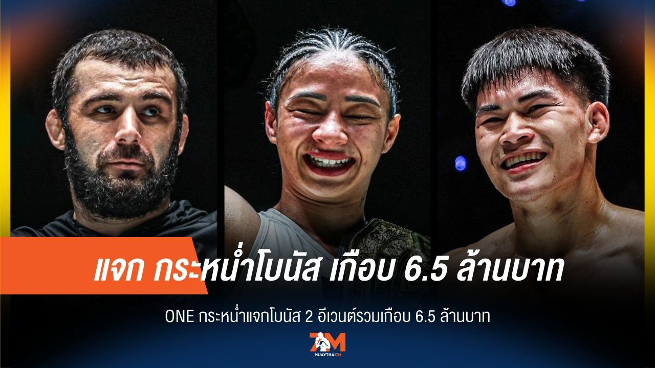 "ชาตรี" ทุ่มไม่อั้น! 2 อีเวนต์ "ONE" แจกโบนัสกระจุย 6.5 ล้านบาท