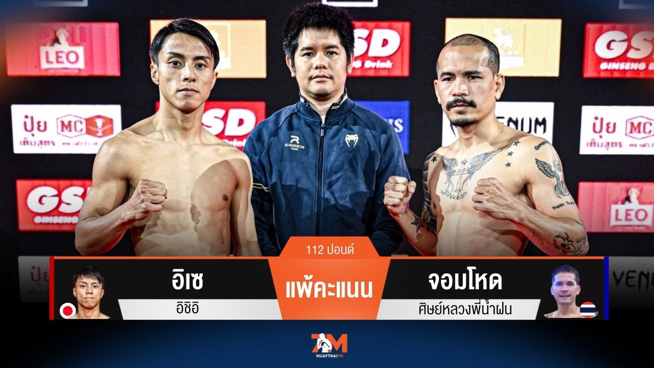 ผลมวยวันนี้ อิเซ อิชิอิ แพ้คะแนน จอมโหด ศิษย์หลวงพี่น้ำฝน