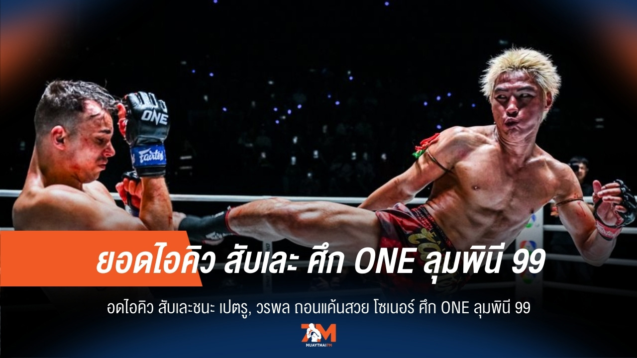 "ยอดไอคิว" ชนะขาดลอย! "วรพล" ล้างแค้นสะใจ ศึก ONE ลุมพินี 99 สุดมันส์