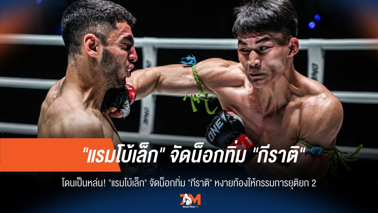 "แรมโบ้เล็ก" โหดจัด! น็อก "กีราติ" ยก 2 หงายท้องร่วง