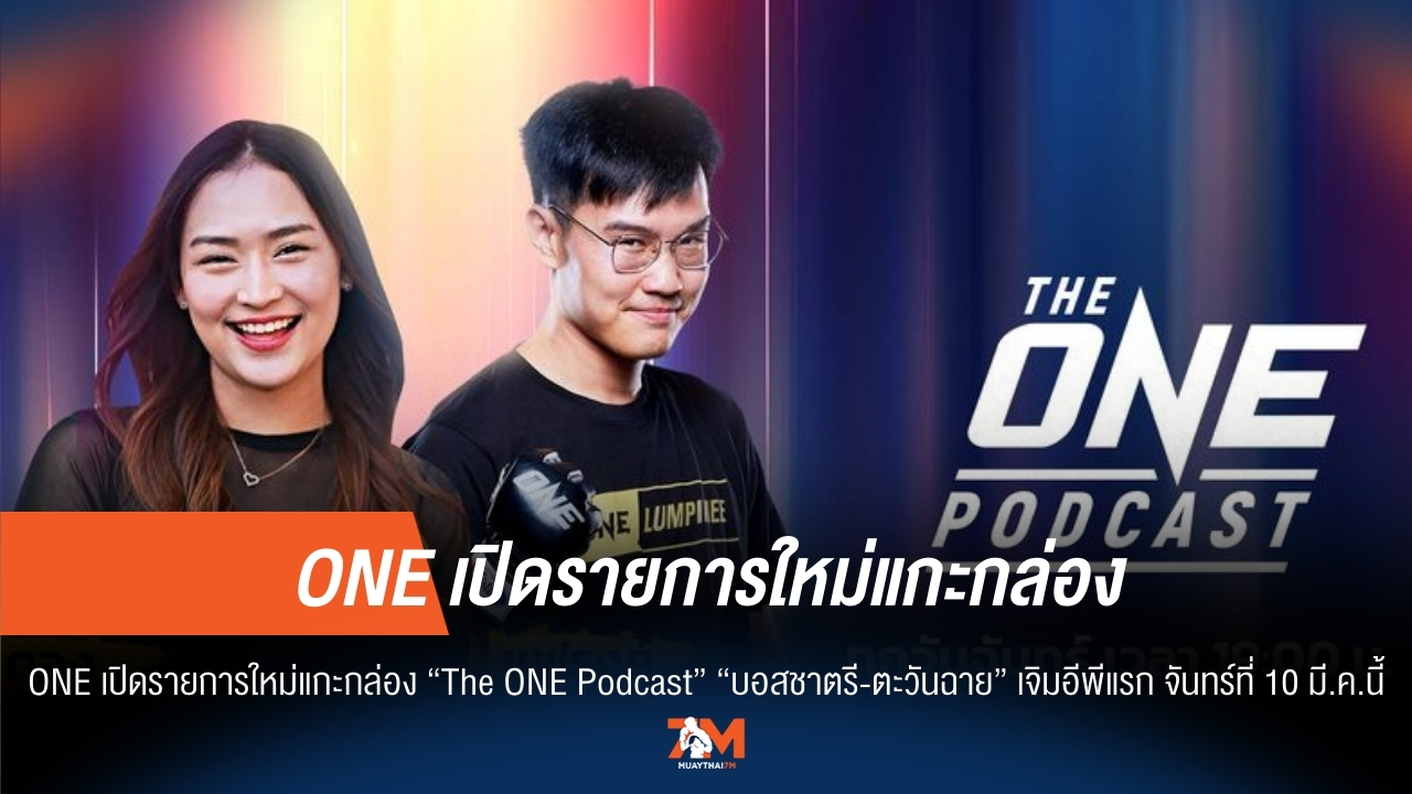ONE เปิดตัว "The ONE Podcast" สุดพิเศษ "บอสชาตรี-ตะวันฉาย" ประเดิม EP แรก!
