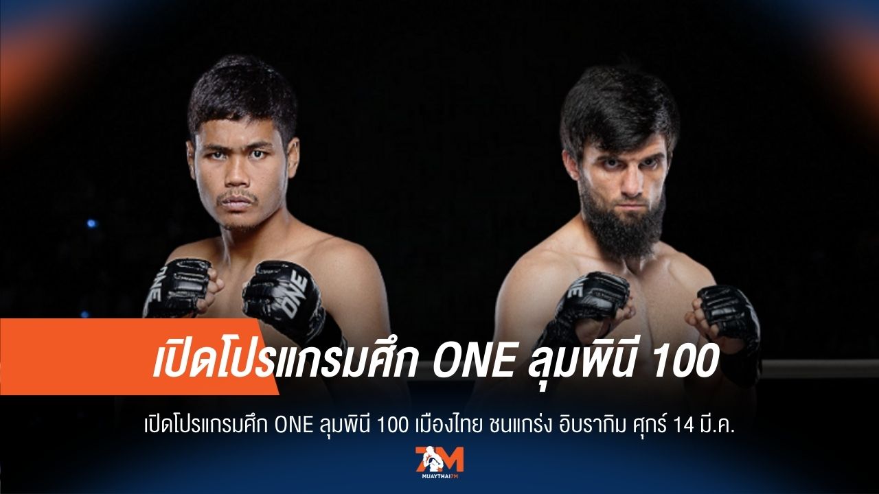 ONE ลุมพินี 100 ระเบิดศึก! "เมืองไทย" ปะทะ "อิบรากิม" ศุกร์ 14 มี.ค.นี้
