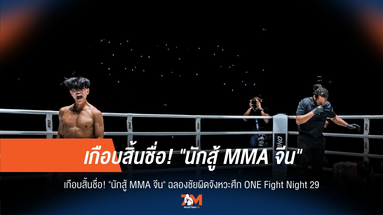 ไวรัลสนั่น! นักสู้ MMA จีน ฉลองชัยผิดพลาด กลายเป็นตำนานบทใหม่