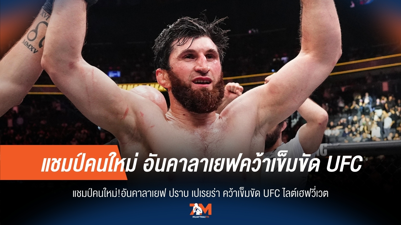 อันคาลาเยฟ ผงาด! โค่น เปเรยร่า คว้าแชมป์ UFC ไลต์เฮฟวี่เวต
