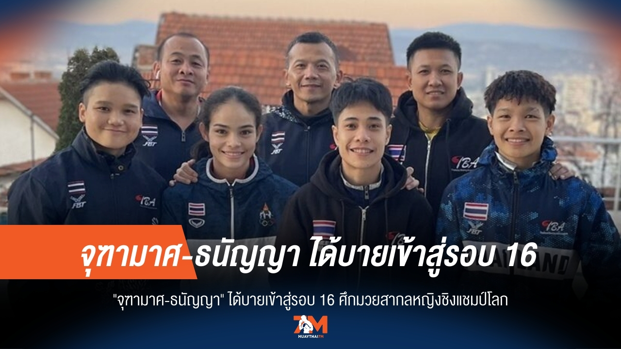 "จุฑามาศ-ธนัญญา" เฮ! ได้บายลิ่วรอบ 16 คน มวยหญิงชิงแชมป์โลก