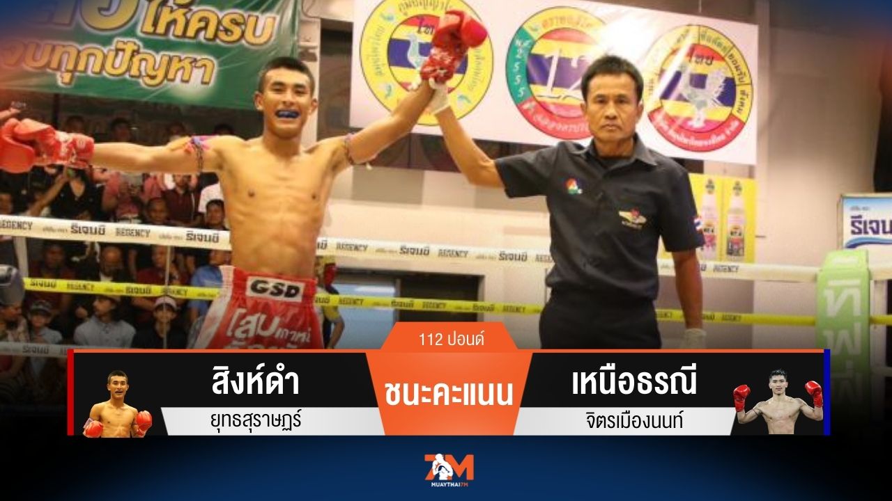 ผลมวยวันนี้ สิงห์ดำ ยุทธสุราษฏร์ ชนะคะแนน เหนือธรณี จิตรเมืองนนท์