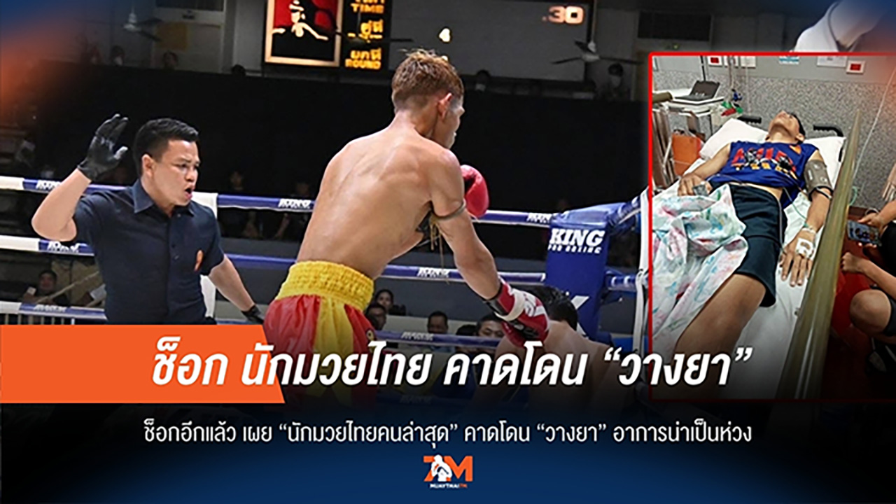 ช็อกวงการมวย! นักมวยไทยอาการน่าห่วง คาดสาเหตุถูกวางยา
