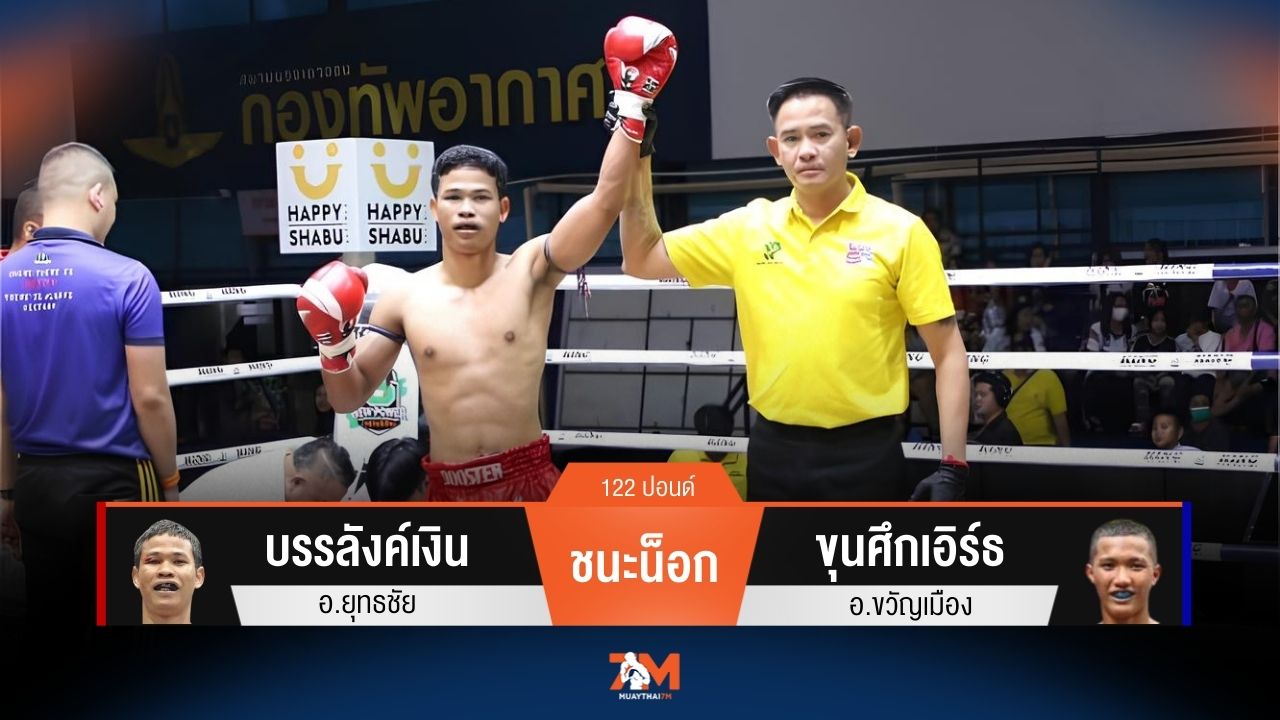 ผลมวยวันนี้ บรรลังค์เงิน อ.ยุทธชัย ชนะน็อกยก 3 ขุนศึกเอิร์ธ อ.ขวัญเมือง