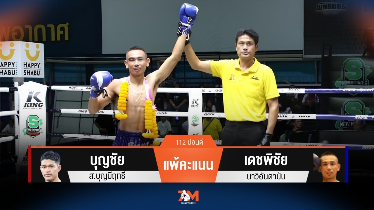 ผลมวยวันนี้ บุญชัย ส.บุญมีฤทธิ์ แพ้คะแนน เดชพิชัย นาวีอันดามัน