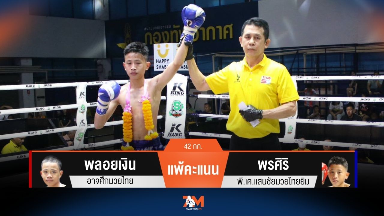 ผลมวยวันนี้ พลอยเงิน อาจศึกมวยไทย แพ้คะแนน พรศิริ พี.เค.แสนชัยมวยไทยยิม