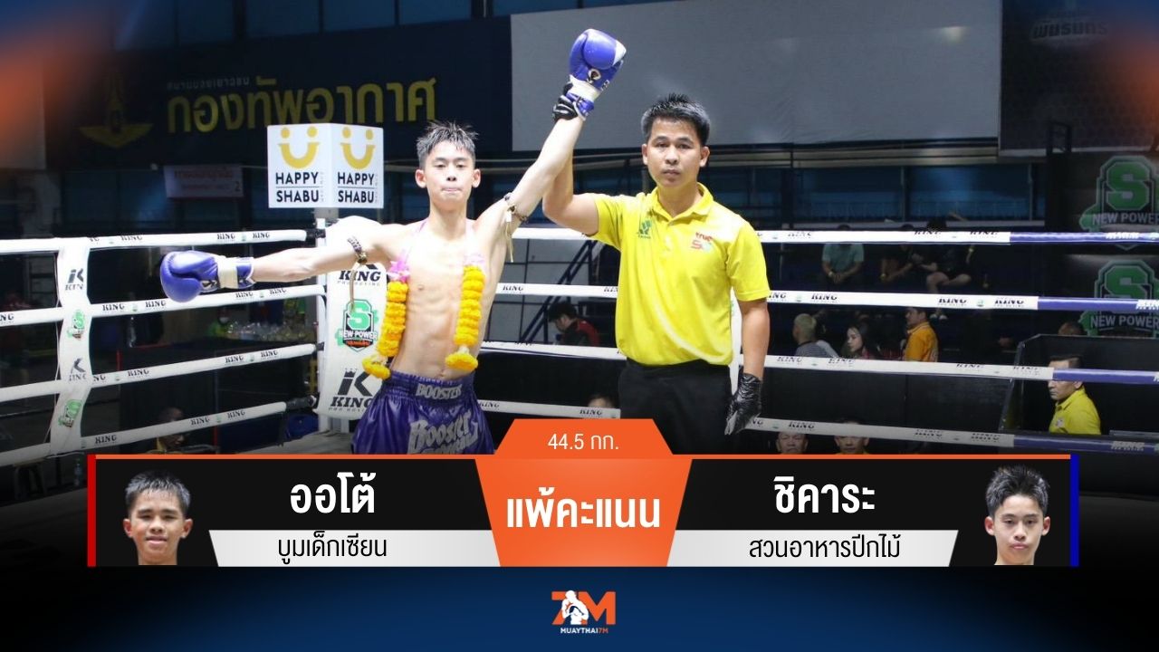 ผลมวยวันนี้ ออโต้ บูมเด็กเซียน แพ้คะแนน ชิคาระ สวนอาหารปีกไม้