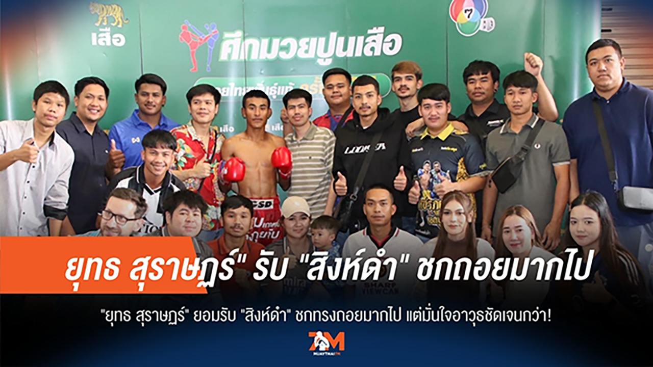 "ยุทธ สุราษฏร์" รับ "สิงห์ดำ" ชกถอยมากไป แต่ย้ำอาวุธชัดกว่า!