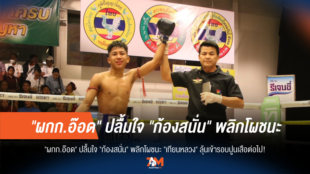 "ก้องสนั่น" สร้างเซอร์ไพรส์! ล้ม "เทียนหลวง" "ผกก.อ๊อด" เฮ ลุ้นต่อปูนเสือ