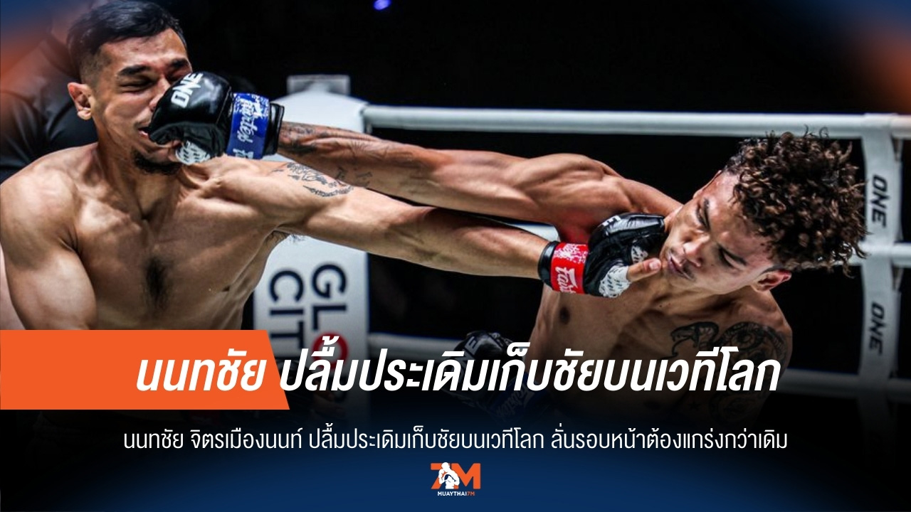 "นนทชัย" ปลื้มชัยแรกเวทีโลก! ลั่นไฟต์หน้าแกร่งกว่าเดิม