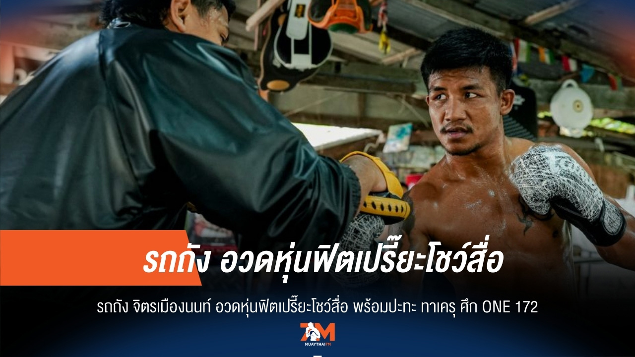 "รถถัง" โชว์ฟิตเปรี๊ยะ! พร้อมชน "ทาเครุ" ศึก ONE 172