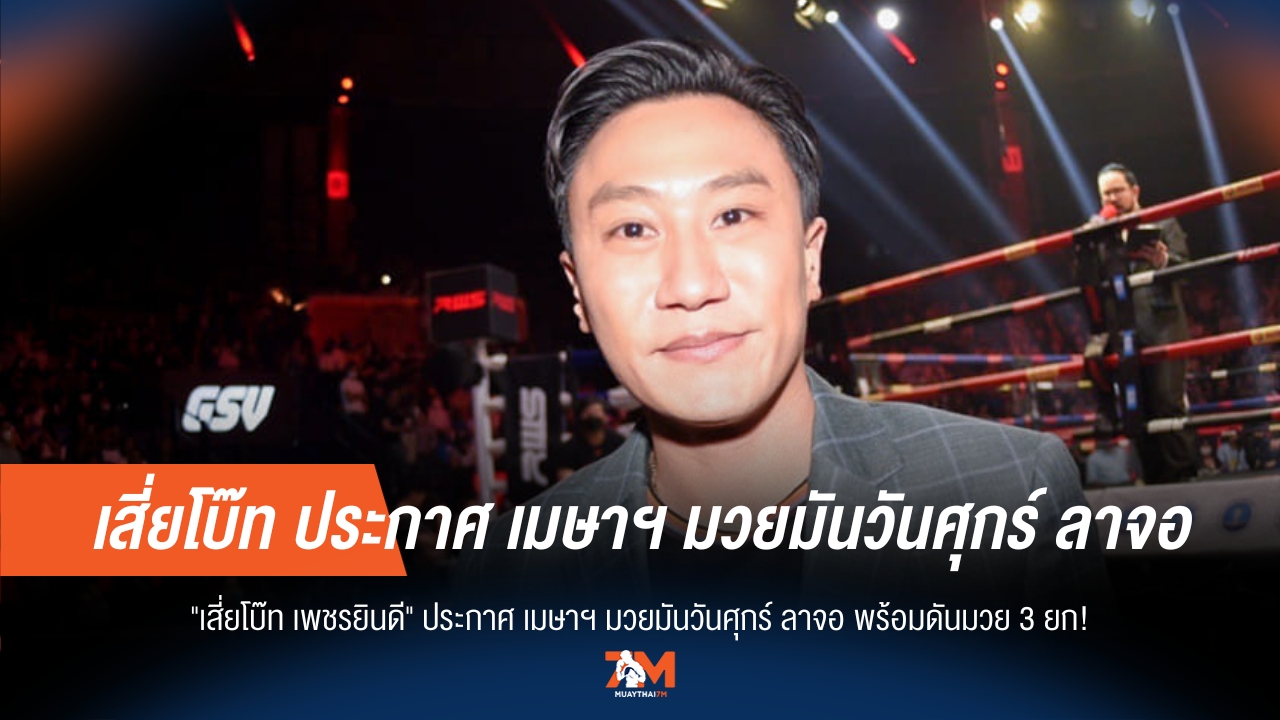 'มวยมันวันศุกร์' ถึงคราวลาจอ 'เสี่ยโบ๊ท' เดินหน้าพลิกโฉมมวยไทย สู่ยุค 3 ยก