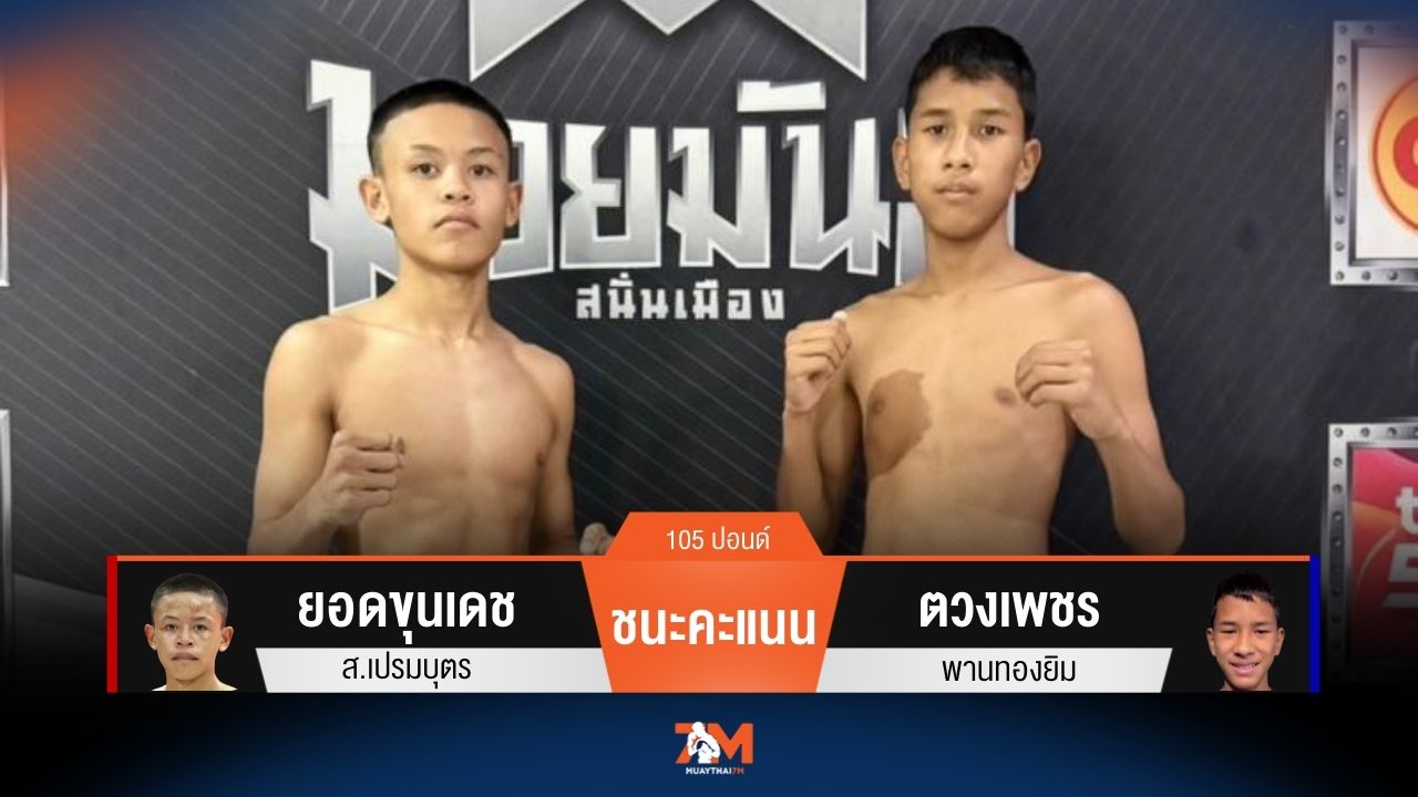 ผลมวยวันนี้ ยอดขุนเดช ส.เปรมบุตร ชนะคะแนน ตวงเพชร พานทองยิม