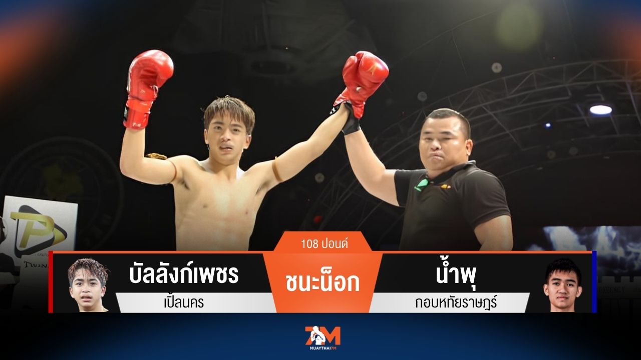 ผลมวยวันนี้ บัลลังก์เพชร เปิ้ลนคร ชนะน็อกยก 5 น้ำพุ กอบหทัยราษฎร์