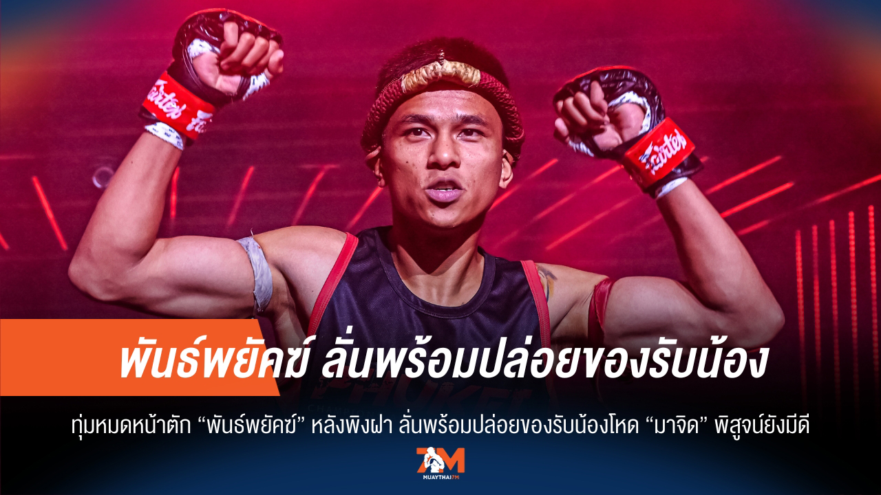 "พันธ์พยัคฆ์" ประกาศกร้าว! พร้อมแลกเดือด "มาจิด" พิสูจน์ยังมีดี