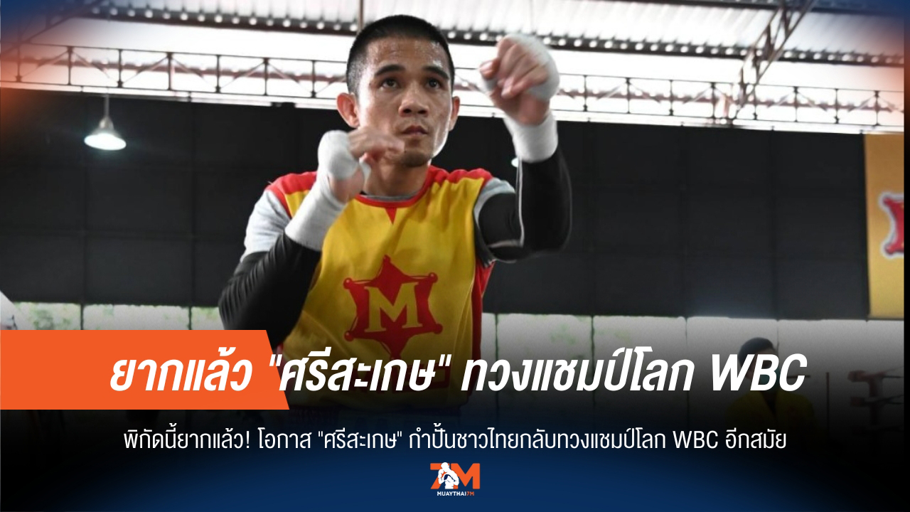 "ศรีสะเกษ" เส้นทางแชมป์โลก WBC ที่เต็มไปด้วยอุปสรรค