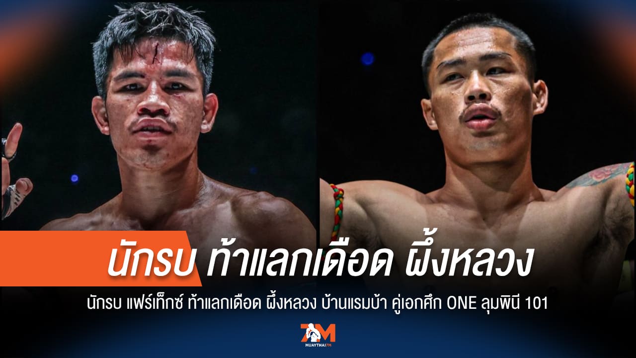 "นักรบ" บู๊แหลกลุย "ผึ้งหลวง" คู่เอก ONE ลุมพินี 101