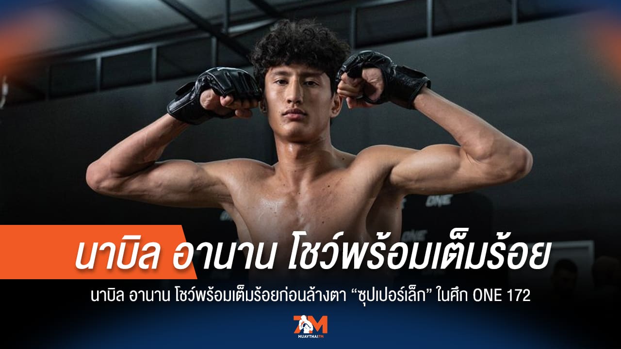 "นาบิล" ฟิตเต็มสูบ ประกาศล้างแค้น "ซุปเปอร์เล็ก" ในศึก ONE 172