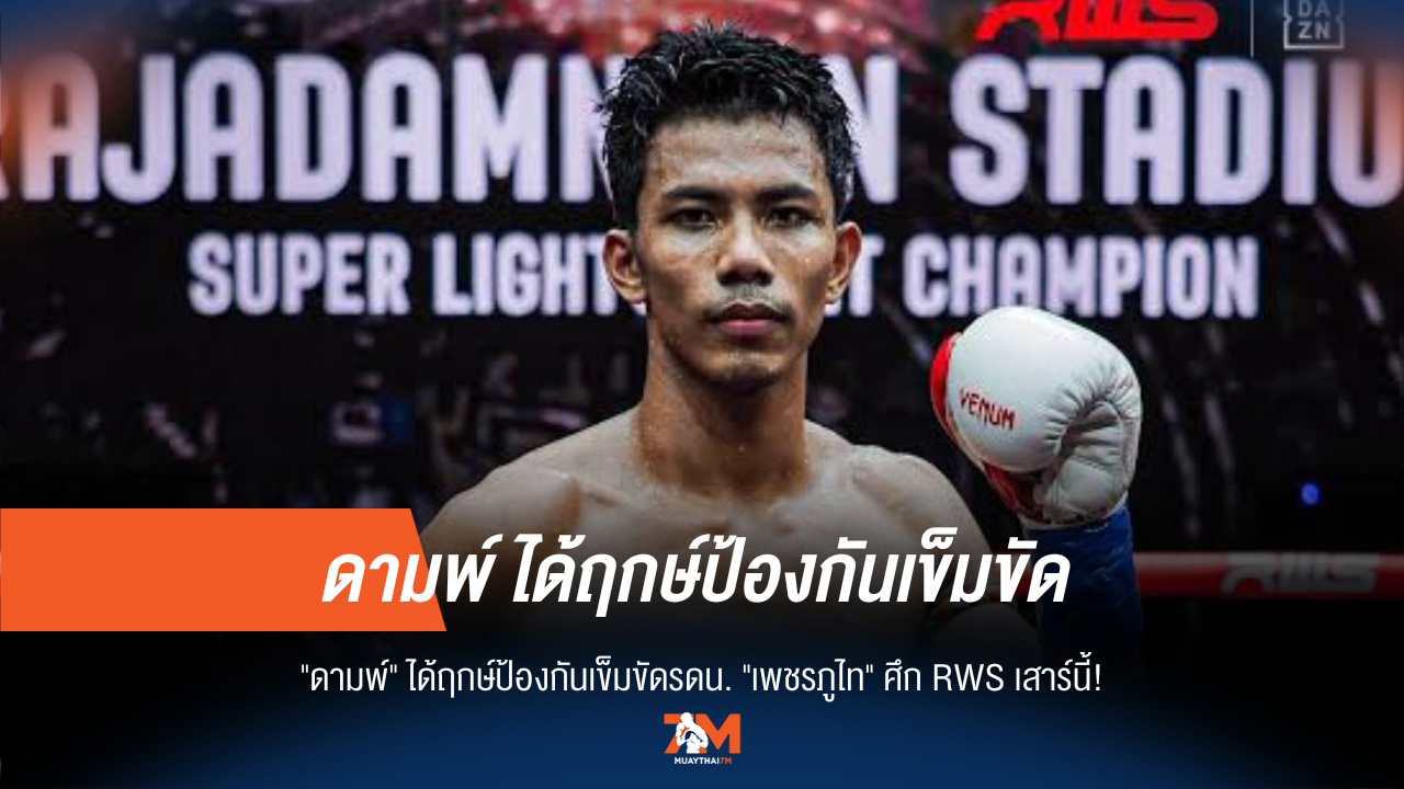 ศึกชิงเข็มขัดเดือด! 'ดามพ์' ปะทะ 'เพชรภูไท' RWS เสาร์นี้