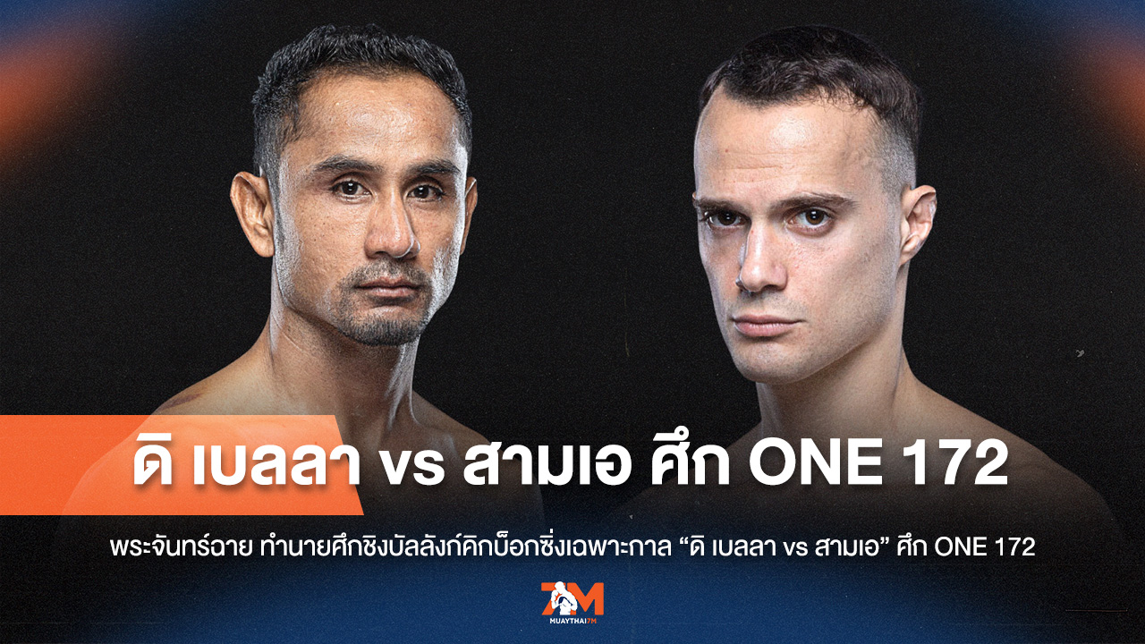 "พระจันทร์ฉาย" วิเคราะห์ศึกสายเลือด คิกบ็อกซิ่ง "ดิ เบลลา vs สามเอ" ใครจะคว้าชัย?