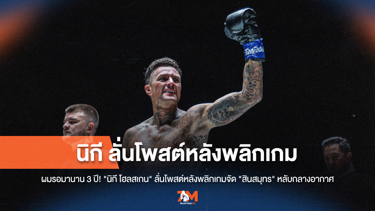 "นิกี โฮลสเกน" ลั่นโพสต์ หลังน็อก "สินสมุทร" แบบไม่ทันตั้งตัว