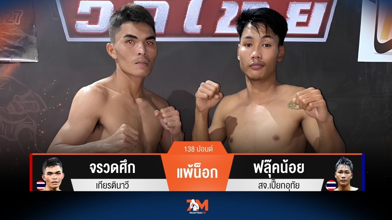 ผลมวยวันนี้ จรวดศึก โดนศอกพ่ายน็อกให้ ฟลุ๊คน้อย ยก 2