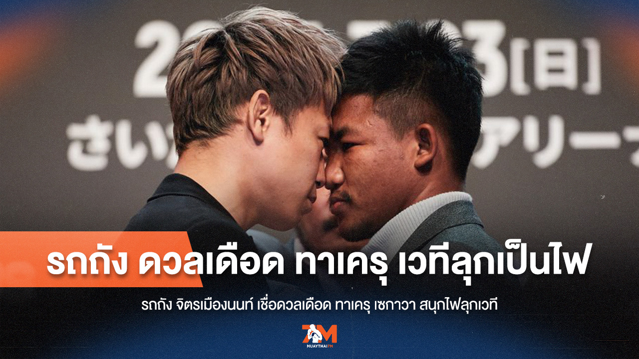 "รถถัง" มั่นใจไฟต์ "ทาเครุ" เดือดทะลุปรอท